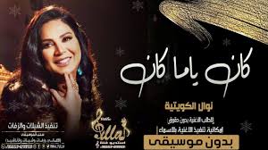 اغاني نوال الكويتية بدون موسيقى زفه كان ياما كان بدون موسيقى اهات ال Movie Posters Movies