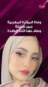 وفاة المؤثرة المغربية عبير شتيتة وطفـ ـلها اثناء الولادة وزوجها ينهار ويكشف  لحظاتها الاخيرة