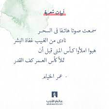 عمر الخيام وهو غياث الدين أبو الفتوح عمر بن إبراهيم الخيام. Ø±Ø¨Ø§Ø¹ÙŠØ§Øª Ø§Ù„Ø®ÙŠØ§Ù… Ø³Ù…Ø¹Øª ØµÙˆØªØ§ Ù‡Ø§ØªÙØ§ ÙÙŠ Ø§Ù„Ø³Ø­Ø± Ø¹Ø§Ù„Ù… Ø§Ù„Ø£Ø¯Ø¨ Quotations Words Quotes