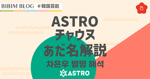 Astro あだ名
