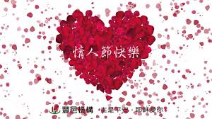570 likes · 6 talking about this · 4,241 were here. è±é‚'è±é‚'å»ºè¨­ç¥æ‚¨æƒ…äººç¯€å¿«æ¨‚ Youtube