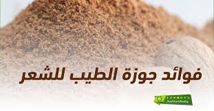 فوائد جوزة الطيب للشعر Food Condiments Bread