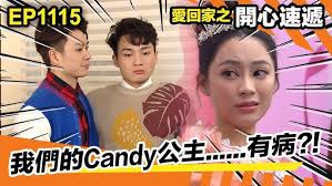 On9drama, viewasian, hdfree, watch online and download free come home love: æ„›å›žå®¶ä¹‹é–‹å¿ƒé€Ÿéž æˆ'å€'çš„å…¬ä¸»candy æœ‰ç—… Youtube