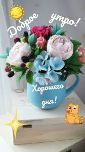 красивые анимационные картинки с добрым утром и хорошего дня Otkrytka Dobroe Utro Horoshego Dnya Animacionnye Kartinki Otkrytka Otkrytki Dobroeutro Otkrytkadobroeutro Otkrytki Cvetochnye Yashiki Buket Na Den Rozhdeniya