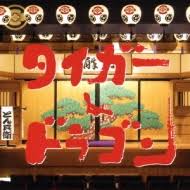 カシオペア カタリナ カミール ガリオ カリスタ カルマ ガレン ガングプランク キヤナ キンドレッド クイン グラガス グレイブス クレッド ケイトリン ケ. Tbsç³»é‡'æ›œãƒ‰ãƒ©ãƒž ã‚¿ã‚¤ã‚¬ãƒ¼ ãƒ‰ãƒ©ã‚´ãƒ³ ã‚ªãƒªã‚¸ãƒŠãƒ« ã‚µã‚¦ãƒ³ãƒ‰ãƒˆãƒ©ãƒƒã‚¯ Hmv Books Online Bscl 30034