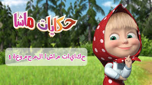 حكايات ماشا حكايات ماشا المجموعة 1 youtube