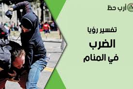 إن رأى كأن الميت عرياناً فهو خروجه من الدنيا عارياً من الخيرات، وقيل. ØªÙØ³ÙŠØ± Ø±Ø¤ÙŠØ© Ø§Ù„Ø¶Ø±Ø¨ ÙÙŠ Ø§Ù„Ù…Ù†Ø§Ù… ÙˆÙ‡Ù„ ÙŠØ¯Ù„ Ø­Ù„Ù… Ø§Ù„Ø¶Ø±Ø¨ Ø¹Ù„Ù‰ Ù‚Ø¯ÙˆÙ… Ø§Ù„Ø®ÙŠØ± Ø§Ø±Ø¨ Ø­Ø¸