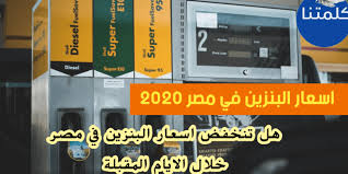 عيد الشرطة وعيد ثورة 25 يناير: Ø§Ø³Ø¹Ø§Ø± Ø§Ù„Ø¨Ù†Ø²ÙŠÙ† ÙÙŠ Ù…ØµØ± 2020 Ù‡Ù„ ØªÙ†Ø®ÙØ¶ Ø§Ø³Ø¹Ø§Ø± Ø§Ù„Ø¨Ù†Ø²ÙŠÙ† ÙÙŠ Ù…ØµØ± Ø®Ù„Ø§Ù„ Ø§Ù„Ø§ÙŠØ§Ù… Ø§Ù„Ù…Ù‚Ø¨Ù„Ø© ÙƒÙ„Ù…ØªÙ†Ø§