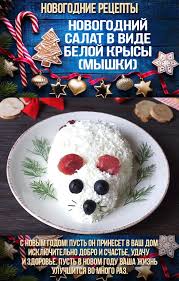 простые салаты на новый год 2020 рецепты с фото Novogodnij Salat V Vide Beloj Krysy Myshki Na Novyj God 2020 Prazdnichnye Recepty Eda Na Rozhdestvo Salaty