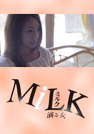 ミルク ～滴る女～｜DMM TV