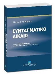 Κοινοβούλιο, για τις εκλογές, για τη κυβέρνηση, για τη διαδοχή στο θρόνο κλπ, τα οποία δεν έχουν αυξημένη τυπική ισχύ αλλά ισχύ κοινού νόμου. Syntagmatiko Dikaio Amelib Polytropikh Hlektronikh Biblio8hkh