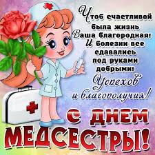 Перечень праздников и важных памятных дат россии и мира на 12 мая 2021 года. Otkrytka Kartinka Den Medsestry Pozdravlenie Medsestra 12 Maya Mezhdunarodnyj Den Medicinskoj Sestry Prazdnik Pozhelanie Stihi Otkrytki Otkrytka Kartinka Den Medsestry Pozdravlenie Medsestra 12 Maya Mezhdunarodnyj Den Medicinskoj Sestry