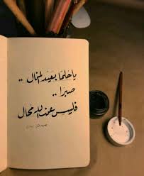 يا حلما بعيد المنال صبرا فليس عند الله محال Laughing Quotes Words Quotes Proverbs Quotes