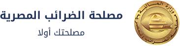أعلنت مصلحة الضرائب العقارية المصرية مشرع إعفاء بعض الأبنية وفقا لما نصت عليه المادة (18) ومنح العديد من التيسيرات والإعفاءات. Ø§Ù„ØµÙØ­Ø© Ø§Ù„Ø±Ø¦ÙŠØ³ÙŠØ© Ù…ØµÙ„Ø­Ø© Ø§Ù„Ø¶Ø±Ø§Ø¦Ø¨ Ø§Ù„Ù…ØµØ±ÙŠØ©