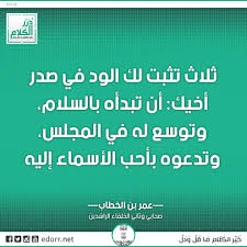 ثلاث تثبت لك الود في صدر أخيك أن تبدأه بالسلام وتوسع له في المجلس وتدعوه بأحب الأسماء إليه عمر بن الخطاب صحابي وثاني الخلفاء الراشدين د Highway Signs Signs