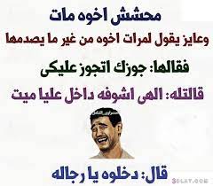 يقدم لكم موقع محيط اجمل نكت مضحكة جدا جديدة للسعوديين والمصريين والسوريين, ايضا سنقدم لكم صور مضحكة ومواقف واشياء اخرى مضحكة جدا لنساعدك على رسم البسمة على. Ø§Ø¬Ù…Ù„ Ù†ÙƒØª Ù…Ø­Ø´Ø´ÙŠÙ† Ø¨Ø§Ù„ØµÙˆØ± Ø®Ù„ÙÙŠØ§Øª ØªØ­Ø´ÙŠØ´ Ø­Ù„ÙˆØ© Ø§Ø±ÙˆØ¹ Ù†ÙƒØª Ù…Ø­Ø´Ø´ÙŠÙ† 2021 ØµÙ‚ÙˆØ± Ø§Ù„Ø¥Ø¨Ø¯Ø¢Ø¹