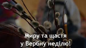 Традиції, обряди народів світу у вербну тиждень 2.1 що значив вербний тиждень у слов'ян? Z Verbnoyu Nedileyu Privitannya U Virshah Prozi Kartinkah