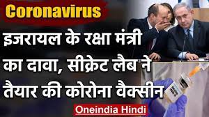 आज तक पर पढ़ें ताजा समाचार देश और दुनिया से, जाने व्यापार, बॉलीवुड, खेल और राजनीति के ख़बरें. Coronavirus Israel à¤• Defence Minister à¤• à¤¦ à¤µ à¤¹à¤®à¤¨ à¤¬à¤¨ à¤² Covid 19 Vaccine à¤µà¤¨à¤‡ à¤¡ à¤¯ à¤¹ à¤¦ Youtube