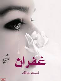 مدونة دار مصر رواية غفران كاملة بقلم نسمة مالك جميع فصول الرواية Arabic Books Blog Blog Posts