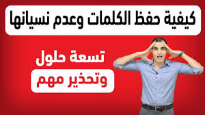 نسيان الكلمات الانجليزية افضل طريقة لحفظ الكلمات الانجليزية بسهولة و بسرعة Youtube