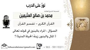 أَمْ لَهُ الْبَنَاتُ وَلَكُمُ الْبَنُونَ. Ù„Ù‚Ø§Ø¡ 2 Ù…Ù† 262 Ø§Ù„Ù…Ø±Ø§Ø¯ Ø¨Ø§Ù„Ø¨Ù†ÙŠÙ† ÙÙŠ Ù‚ÙˆÙ„Ù‡ ØªØ¹Ø§Ù„Ù‰ Ø§Ù„Ù…Ø§Ù„ ÙˆØ§Ù„Ø¨Ù†ÙˆÙ† Ø²ÙŠÙ†Ø© Ø§Ù„Ø­ÙŠØ§Ø© Ø§Ù„Ø¯Ù†ÙŠØ§ Ø§Ù„Ø´ÙŠØ® Ø§Ø¨Ù† Ø¹Ø«ÙŠÙ…ÙŠÙ† Youtube