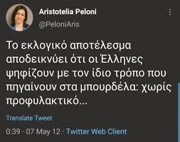 Maybe you would like to learn more about one of these? Bo8ros Apo A Pelwnh Oi Ellhnes Pshfizoyn Me Ton Idio Tropo Poy Phgainoyn Sta Mpoyrdela Apisteytes Anarthseis Difer Press