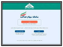 در این سامانه سهامداران با استفاده از کد ملی می توانند سهام عدالت خود را پیگیری و استعلام نمایند. Ø¢Ù…ÙˆØ²Ø´ ØªØµÙˆÛŒØ±ÛŒ Ø§Ø·Ù„Ø§Ø¹ Ø§Ø² Ù…Ø¨Ù„Øº Ø³ÙˆØ¯ Ø³Ù‡Ø§Ù… Ø¹Ø¯Ø§Ù„Øª