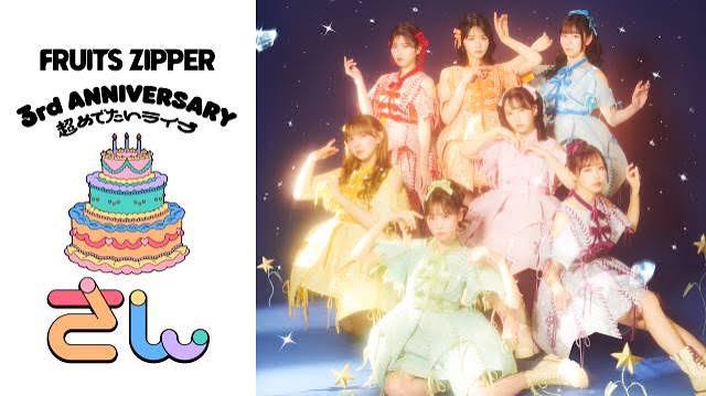 FRUITS ZIPPER 3周年ライブinさいたまスーパーアリーナ 地上波初放送