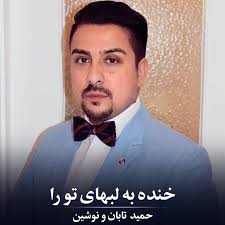 خنده به لب های تو را