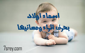أسماء مواليد ذكور بحرف الراء أسامي اولاد ومعانيها تبدأ بحرف ر موقع حصرى