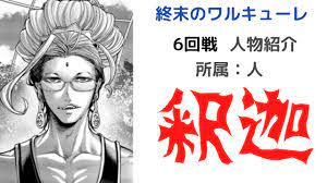 キャラクター アニメ 声優 members details left details right tags genre quotes relations. çµ‚æœ«ã®ãƒ¯ãƒ«ã‚­ãƒ¥ãƒ¼ãƒ¬äººç‰©ç´¹ä»‹ é‡ˆè¿¦ 6å›žæˆ¦ã®äººé¡žé™£å–¶ é›'è«‡ä¸Šæ‰‹