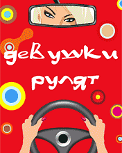 Отзывы девушек об автошколе #девочки рулят. Girls Rule Free Download Of Pictures And Animated Gifs For Mobile Phones