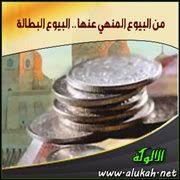 من البيوع المنهي عنها البيوع البطالة