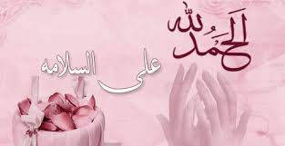 رمزيات الحمد لله على سلامتك ياخوي