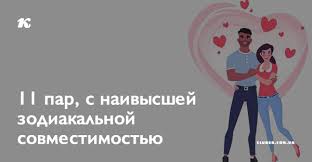 как разные знаки зодиака ведут себя в постели женщины 11 Par S Naivysshej Zodiakalnoj Sovmestimostyu Para Znaki Zodiaka Nauka Zhizni