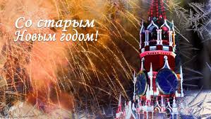 Ста́рый но́вый год — новый год по юлианскому календарю (по старому стилю). Staryj Novyj God Istoriya I Tradicii Prazdnika Nils Blog