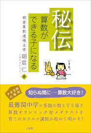 秘伝 算数ができる子になる - 朝倉仁 - 漫画・無料試し読みなら、電子書籍ストア ブックライブ