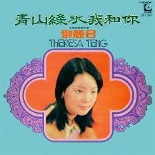 teresa teng 青山綠水我和你 teresa teng album music record