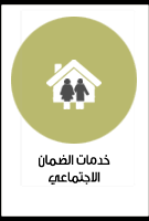 يهدف نظام الجمعيات والمؤسسات الأهلية الجديد إلى تنظيم العمل الأهلي وتطويره وحمايته، وتعزيز مساهمة المواطن في إدارة المجتمع، وتفعيل العمل التطوعي بين أفراده. Ø·Ù„Ø¨ Ù…Ø¹Ø§Ø´ Ø¶Ù…Ø§Ù† Ø§Ø¬ØªÙ…Ø§Ø¹ÙŠ