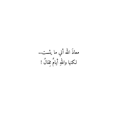 معاذ الله إني Words Quotes Talking Quotes Wisdom Quotes Life