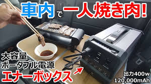 車中飯 400wで車内で一人焼肉が出来る 120 000mahの大容量ポータブル電源 エナーボックス youtube 焼肉 電源 容量