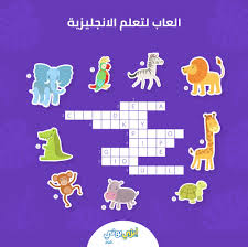 العاب تعليم الانجليزي