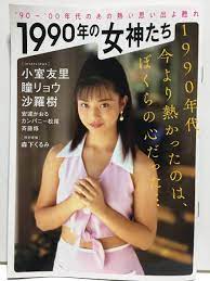 1990年の女神たちAV女優監督男優小室友里瞳リョウ沙羅樹安達かおるカンパニー松尾斉藤修森下くるみ全裸監督｜代購幫