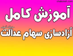 این سامانه برای مشاهده خلاصه وضعیت مشمولین سهام عدالت است. Ù†Ø­ÙˆÙ‡ Ø¢Ø²Ø§Ø¯Ø³Ø§Ø²ÛŒ Ø³Ù‡Ø§Ù… Ø¹Ø¯Ø§Ù„Øª Ø³Ø§Ù…Ø§Ù†Ù‡ Ø³Ù‡Ø§Ù… Ø¹Ø¯Ø§Ù„Øª Samanese Ir Ø´Ø¨ÙˆÙ†Ù‡