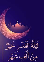حم ۝ وَالْكِتَابِ الْمُبِينِ ۝ إِنَّا أَنزَلْنَاهُ فِي لَيْلَةٍ مُّبَارَكَةٍ إِنَّا كُنَّا مُنذِرِينَ ۝ فِيهَا يُفْرَقُ كُلُّ أَمْرٍ حَكِيمٍ. Ø¹Ù„Ø§Ù…Ø§Øª Ù„ÙŠÙ„Ø© Ø§Ù„Ù‚Ø¯Ø± ÙˆØ®ØµØ§Ø¦ØµÙ‡Ø§
