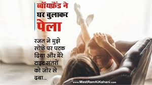 ब्वॉयफ्रैंड ने घर बुलाकर पेला | Hindi Antarvasna Kahani | Mastram Ki Kahani  | Mastram