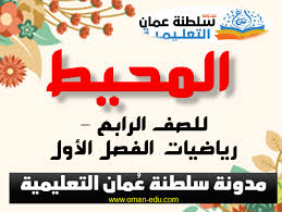 تستطيع معرفة مساحة المستطيل إذا عرفت محيط المستطيل وأحد أبعاده: Ø´Ø±Ø­ Ø¯Ø±Ø³ Ø§Ù„Ù…Ø­ÙŠØ· Ù„Ù„ØµÙ Ø§Ù„Ø±Ø§Ø¨Ø¹ Ø§Ù„ÙØµÙ„ Ø§Ù„Ø£ÙˆÙ„ Ø¨Ø§Ù„ÙÙŠØ¯ÙŠÙˆ