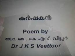 152 funny malayalam quotes on friendship. Karshakan à´•àµ¼à´·à´•àµ» Malayalam Kavitha Dr Jks Veettoor Youtube