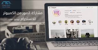 4 طرق سهلة لـ رفع الصور من الكمبيوتر للانستقرام على ويندوز أو ماك technology electronics computer