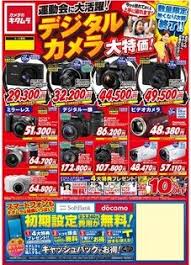 カメラのキタムラ駅家店 8 9 のチラシデジカメ大特価 カメラのキタムラ福山 駅家店の店舗ページ デジカメ 写真プリント スマホの事ならおまかせください チラシ デジカメ 写真 プリント
